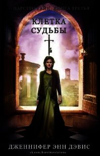 Клетка судьбы (СИ) - Дэвис Дженнифер (бесплатные серии книг txt) 📗