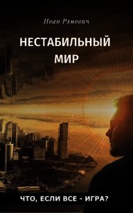 Нестабильный мир (СИ) - Рэмович Иван (мир бесплатных книг .TXT) 📗