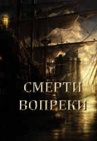 Смерти вопреки (СИ) - Снежная Катерина (книги бесплатно txt) 📗