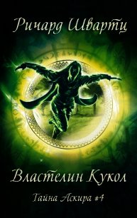 Властелин Кукол (ЛП) - Швартц Ричард (е книги txt) 📗