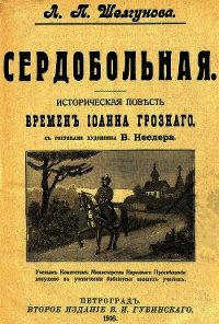 Сердобольная. Первый Спас (Историческая повесть и рассказ времен Иоанна Грозного. Совр. орф. ) - Шелгунова Людмила Петровна