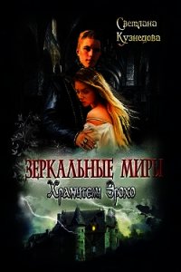 Зеркальные миры. Хранители Эрохо (СИ) - Кузнецова Светлана (читать книги бесплатно полные версии .TXT) 📗