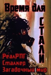 Время для стали (СИ) - Петриков Денис Юрьевич (чтение книг .TXT) 📗