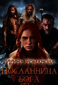 Посланница бога (СИ) - Романова Ирина (книги онлайн читать бесплатно .txt) 📗