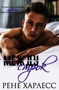 Между строк (ЛП) - Харлесс Рене (лучшие книги читать онлайн бесплатно txt) 📗