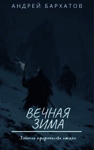 Вечная зима (СИ) - Бархатов Андрей (лучшие книги txt) 📗