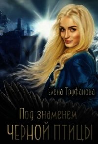 Под знаменем черной птицы (СИ) - Труфанова Елена Александровна (читать книги полностью .TXT) 📗