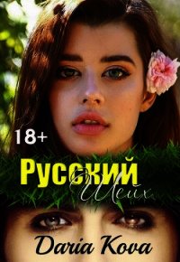 Русский шейх - Кова Дарья (лучшие книги читать онлайн бесплатно без регистрации TXT) 📗