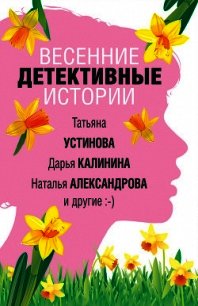 Весенние детективные истории - Устинова Татьяна (список книг .TXT) 📗