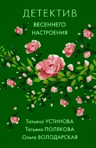 Детектив весеннего настроения - Устинова Татьяна (книги серия книги читать бесплатно полностью .txt) 📗