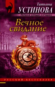 Вечное свидание - Устинова Татьяна (е книги .txt) 📗