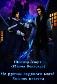 Не дразни ледяного мага&#33; Зимняя невеста (СИ) - Аэлрэ Шеллар (читать книги полностью txt) 📗