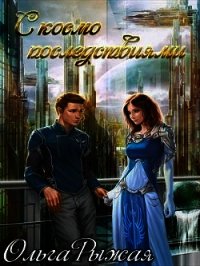 С космо последствиями (СИ) - Рыжая Ольга (читать онлайн полную книгу .TXT) 📗