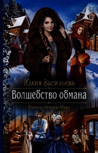 Волшебство обмана - Васильева Юлия (читаем книги txt) 📗