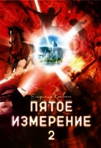 Пятое измерение 2 (СИ) - Кривонос Владимир Андреевич (читаемые книги читать онлайн бесплатно txt) 📗