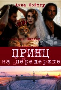 Принц на передержке (СИ) - Сойтту Анна (книга бесплатный формат .TXT) 📗