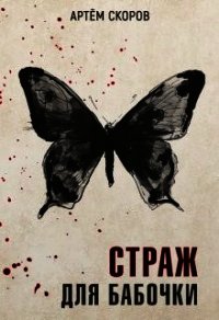 Страж для бабочки (СИ) - Скоров Артем (читать книги онлайн бесплатно без сокращение бесплатно txt) 📗