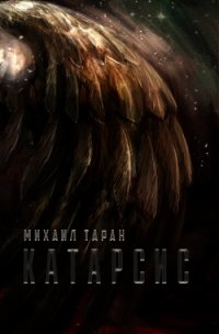 Катарсис (СИ) - Таран Михаил (книги полностью .TXT) 📗