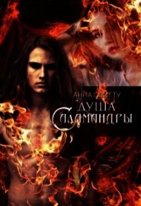 Душа саламандры (СИ) - Сойтту Анна (лучшие книги онлайн txt) 📗