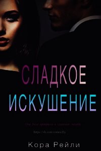 Сладкое Искушение (ЛП) - Рейли Кора (книги без регистрации .TXT) 📗