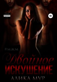 Двойное искушение - Мур Алика (читать книги онлайн без TXT) 📗