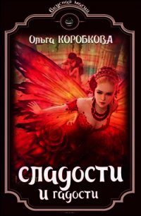 Сладости и гадости (СИ) - Коробкова Ольга (читать книги .txt) 📗