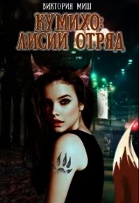 Кумихо Лисий отряд (СИ) - Миш Виктория (лучшие книги читать онлайн бесплатно без регистрации .TXT) 📗