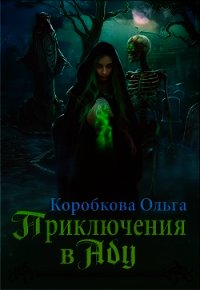 Приключения в Аду. Посланница (СИ) - Коробкова Ольга (читать книгу онлайн бесплатно полностью без регистрации .TXT) 📗