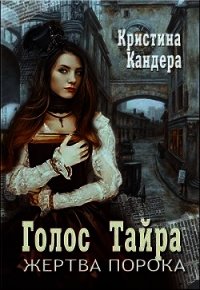 Голос Тайра. Жертва порока (СИ) - Кандера Кристина (читать полные книги онлайн бесплатно txt) 📗