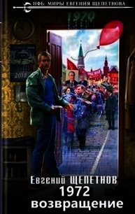 Возвращение (СИ) - Щепетнов Евгений Владимирович (книги без регистрации .TXT) 📗