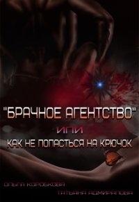 Брачное агентство или как не попасться на крючок (СИ) - Адмиралова Татьяна (читать книги онлайн бесплатно полные версии .TXT) 📗