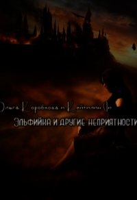 Эльфийка и другие неприятности (СИ) - Коробкова Ольга (книги хорошего качества .txt) 📗