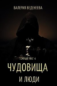 Чудовища и люди (СИ) - Веденеева Валерия (книги серия книги читать бесплатно полностью TXT) 📗