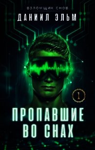 Пропавшие во снах (СИ) - Эльм Даниил (лучшие книги читать онлайн бесплатно .txt) 📗