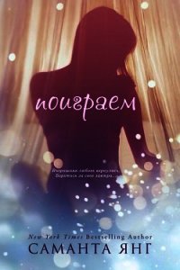 Поиграем (ЛП) - Янг Саманта (читать книги бесплатно .txt) 📗