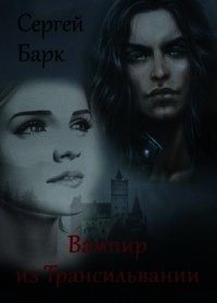 Вампир из Трансильвании (СИ) - Барк Сергей "bark" (серии книг читать онлайн бесплатно полностью .TXT) 📗