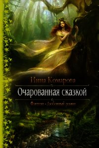 Очарованная сказкой (СИ) - Комарова Инна Даниловна (книги онлайн читать бесплатно TXT) 📗