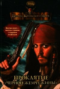 Пираты Карибского моря. Проклятие «Черной жемчужины» - Тримбл Ирен (полные книги .TXT) 📗