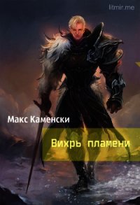 Вихрь пламени (СИ) - Каменски Макс (лучшие книги читать онлайн бесплатно без регистрации txt) 📗