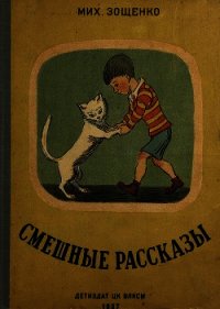 Смешные рассказы - Зощенко Михаил Михайлович (бесплатные книги полный формат TXT) 📗