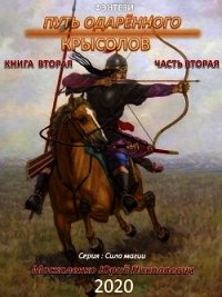 Крыслов (СИ) - Москаленко Юрий "Мюн" (хороший книги онлайн бесплатно .txt) 📗