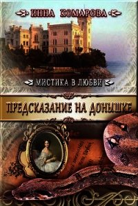 Предсказание на донышке (СИ) - Комарова Инна Даниловна (книги полностью .TXT) 📗