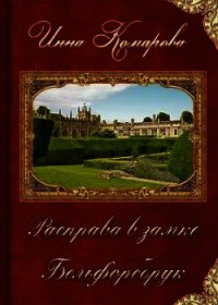 Расправа в замке Бельфорсбрук (СИ) - Комарова Инна Даниловна (читать книги онлайн без .txt) 📗