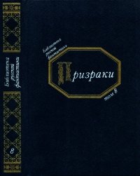 Призраки(Русская фантастическая проза второй половины XIX века) - Данилевский Григорий Петрович (читать хорошую книгу полностью TXT) 📗