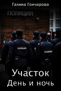 День и ночь (СИ) - Гончарова Галина Дмитриевна (мир книг .TXT) 📗