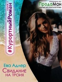 Свидание на троих (СИ) - Адлер Ева (читаем полную версию книг бесплатно TXT) 📗