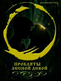 Прокляты лесной девой (СИ) - Крутень Мария (книги читать бесплатно без регистрации полные .txt) 📗