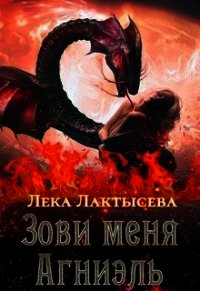 Зови меня Агниэль (СИ) - Лактысева Лека (читать онлайн полную книгу txt) 📗