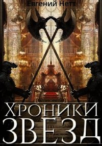 Хроники Звёзд #1 (СИ) - Нетт Евгений (электронная книга txt) 📗