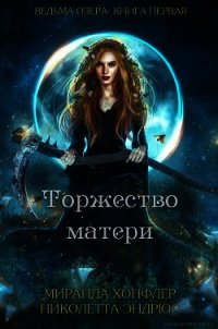 Торжество матери (ЛП) - Хонфлер Миранда (читать книги бесплатно TXT) 📗